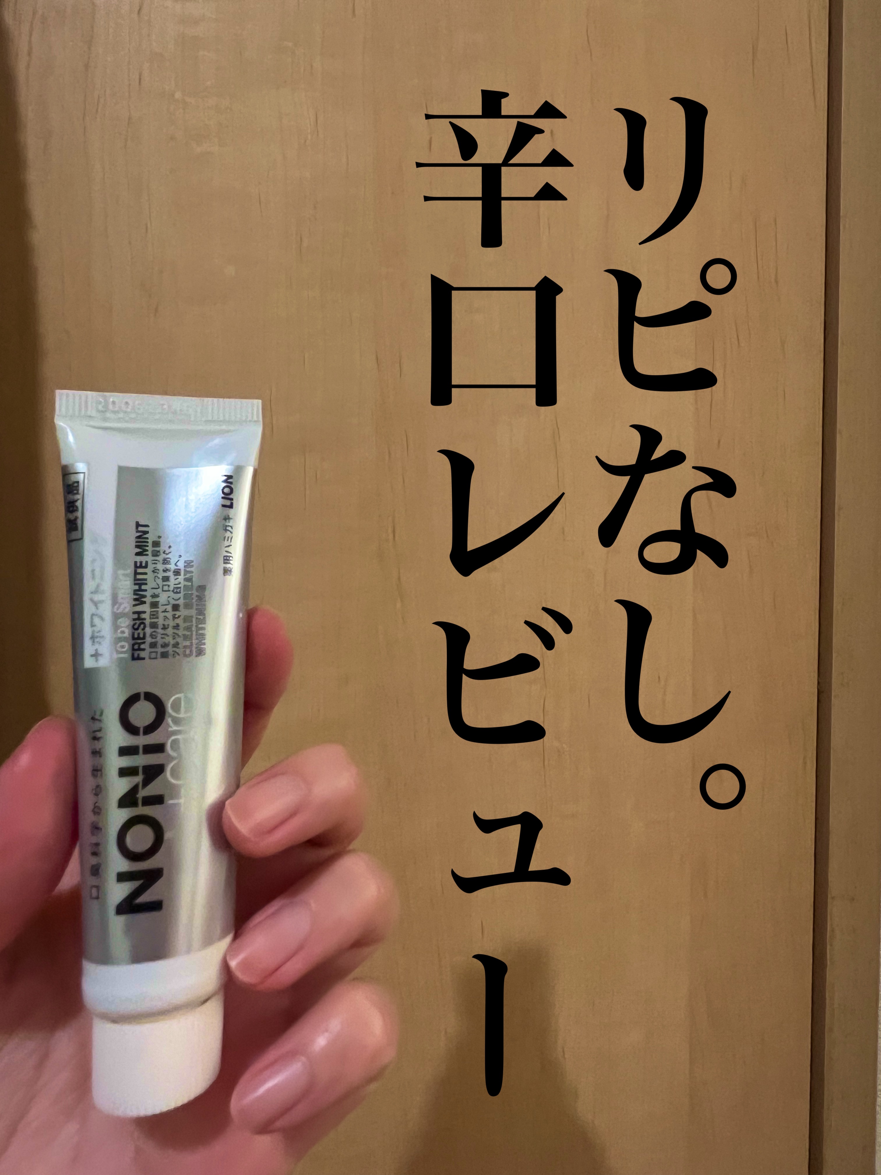 NONIOプラスホワイトニングハミガキ/NONIO/歯磨き粉を使ったクチコミ（1枚目）