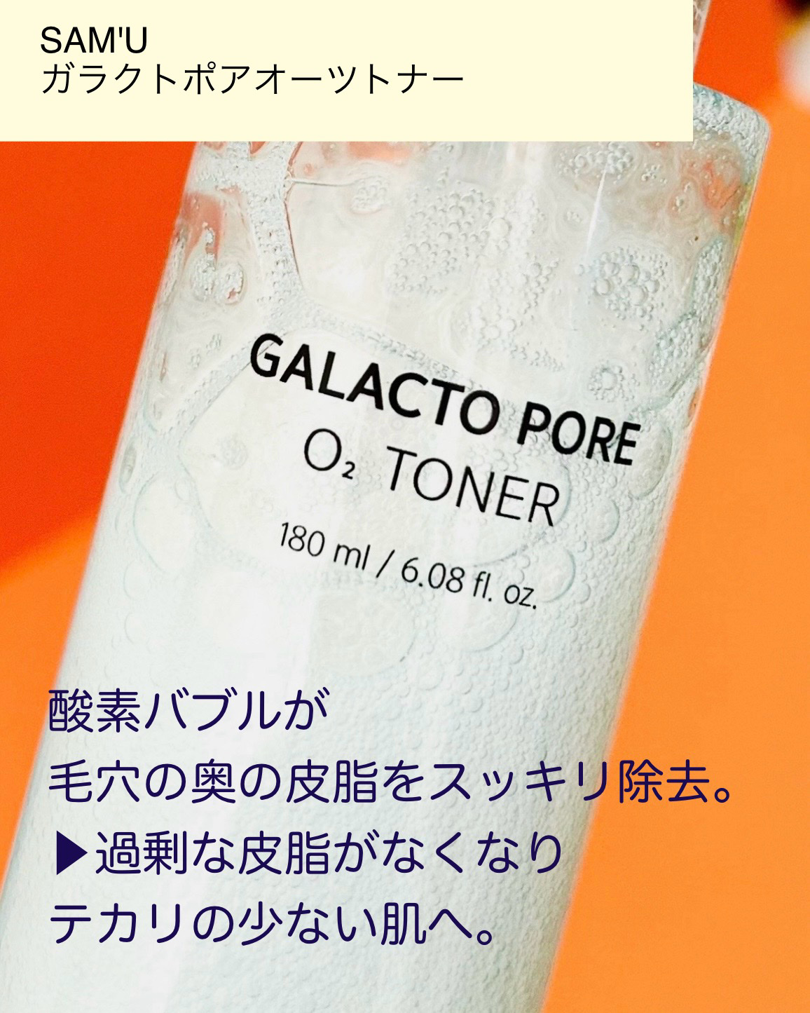 サミュ ガラクトポア オーツートナー/SAM'U/化粧水を使ったクチコミ（3枚目）