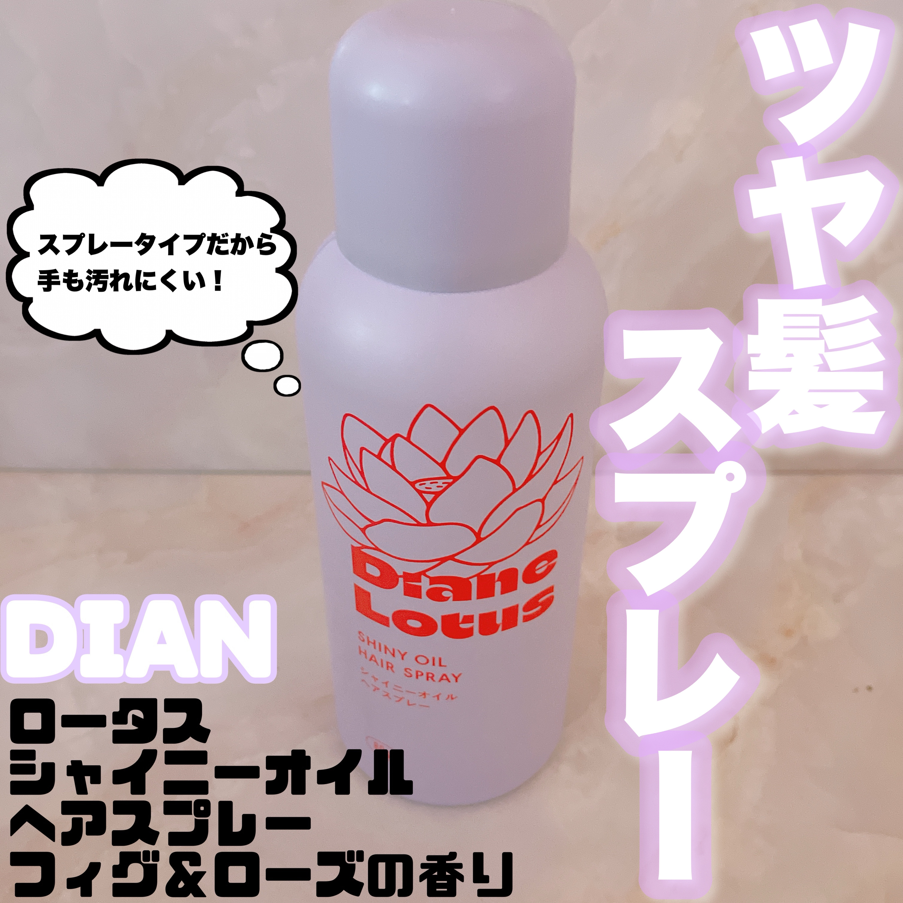 ロータス シャイニーオイル ヘアスプレー フィグ＆ローズの香り/ダイアン/ヘアスプレーを使ったクチコミ（1枚目）