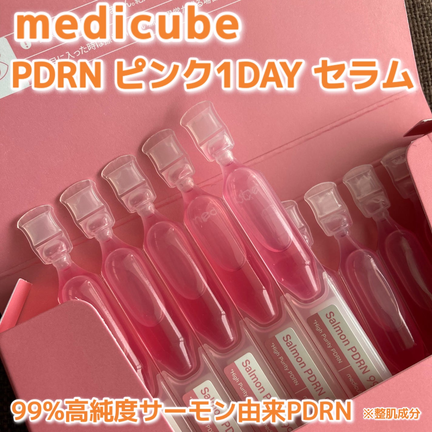 PDRNピンクワンデーセラム /MEDICUBE/美容液を使ったクチコミ(1枚目)