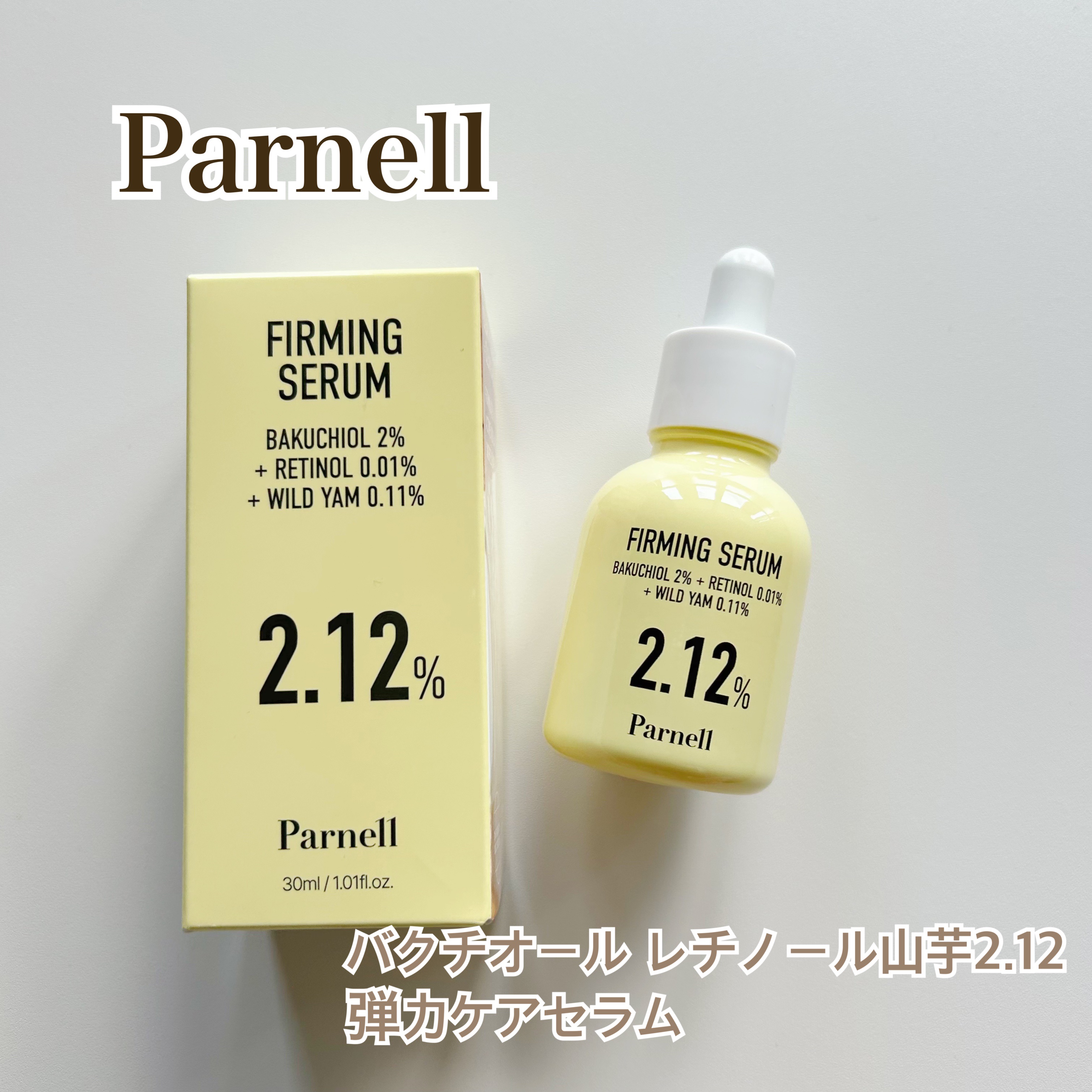 バクチオール レチノール 山芋 2.12 弾力ケア セラム/parnell/美容液を使ったクチコミ（1枚目）