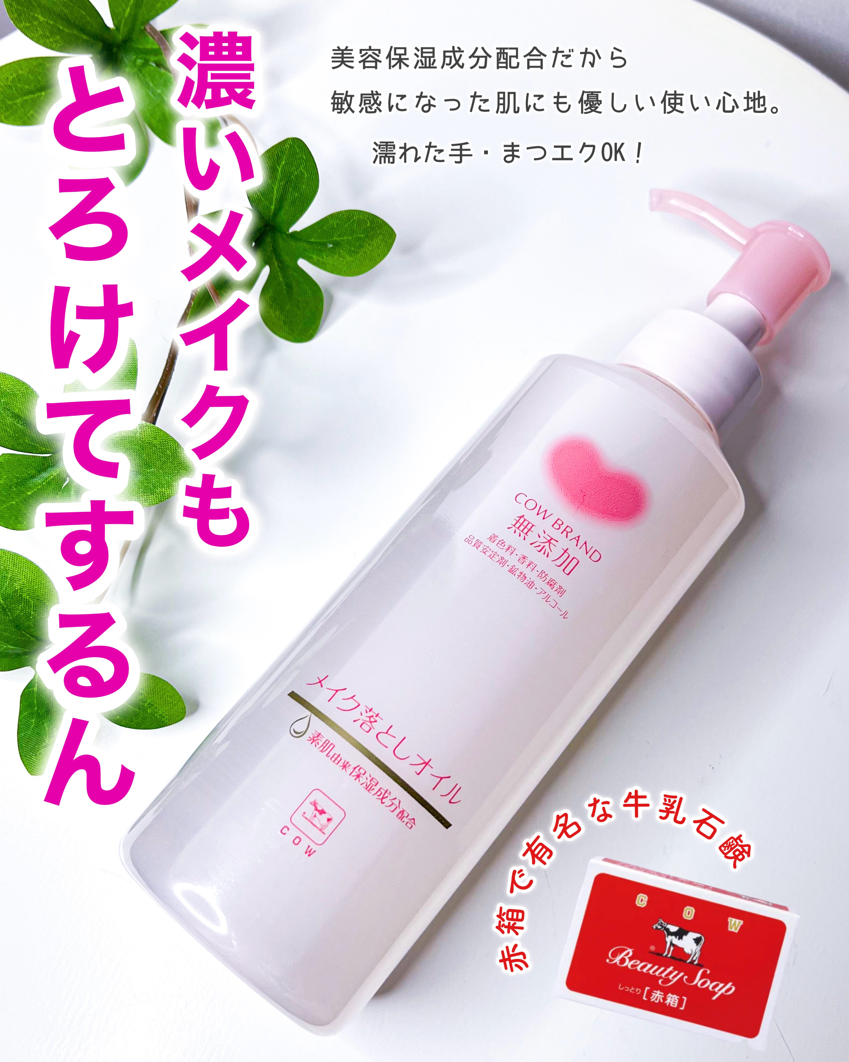 メイク落としオイル/カウブランド無添加/オイルクレンジングを使ったクチコミ（1枚目）