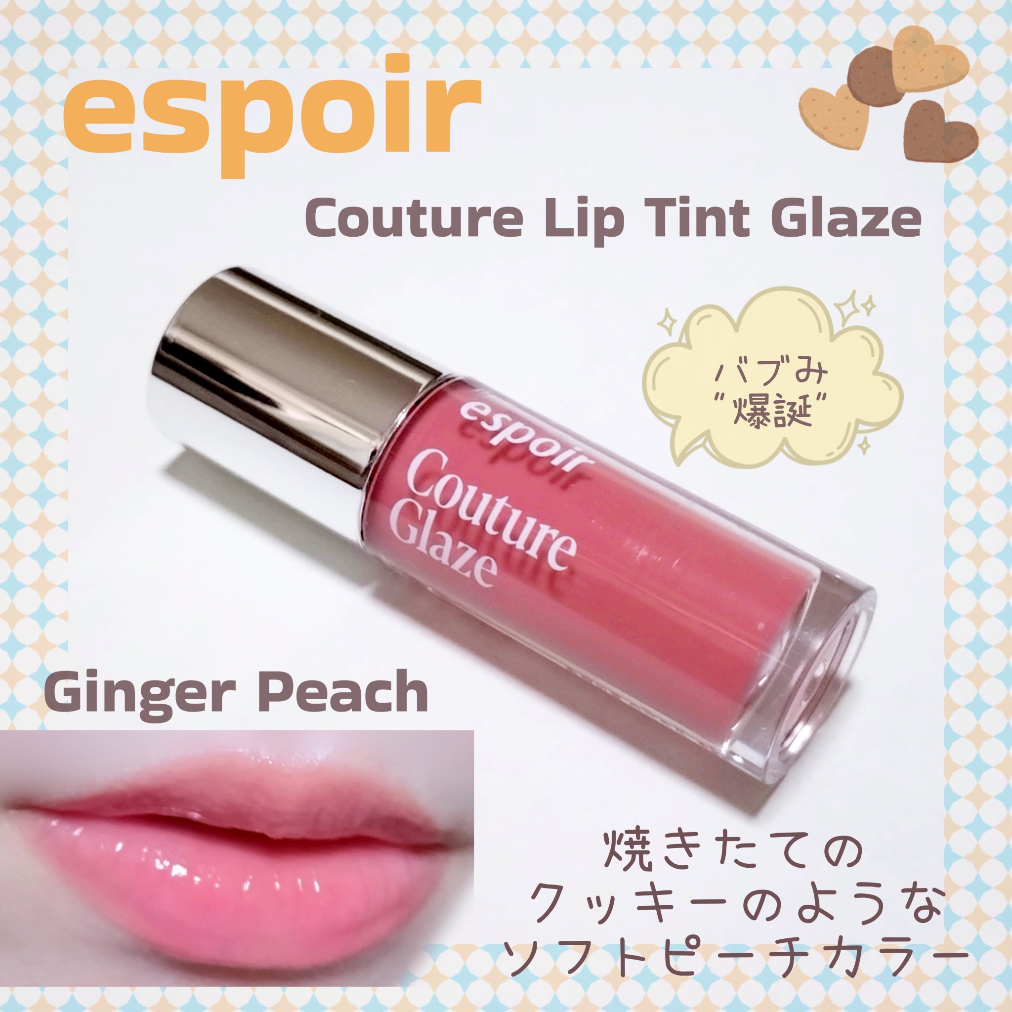 クチュールリップティントグレイズ/espoir/リップティントを使ったクチコミ（1枚目）