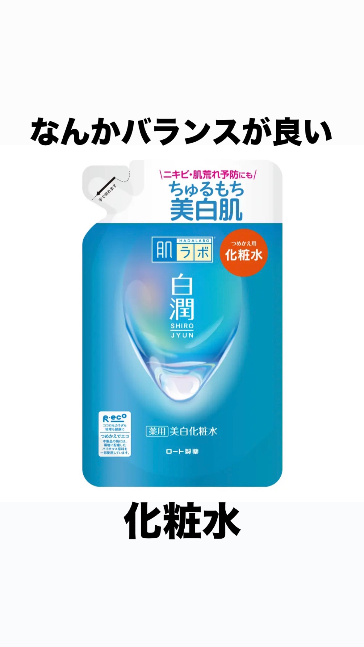白潤薬用美白化粧水 つめかえ用 170ml/肌ラボ/化粧水を使ったクチコミ（1枚目）