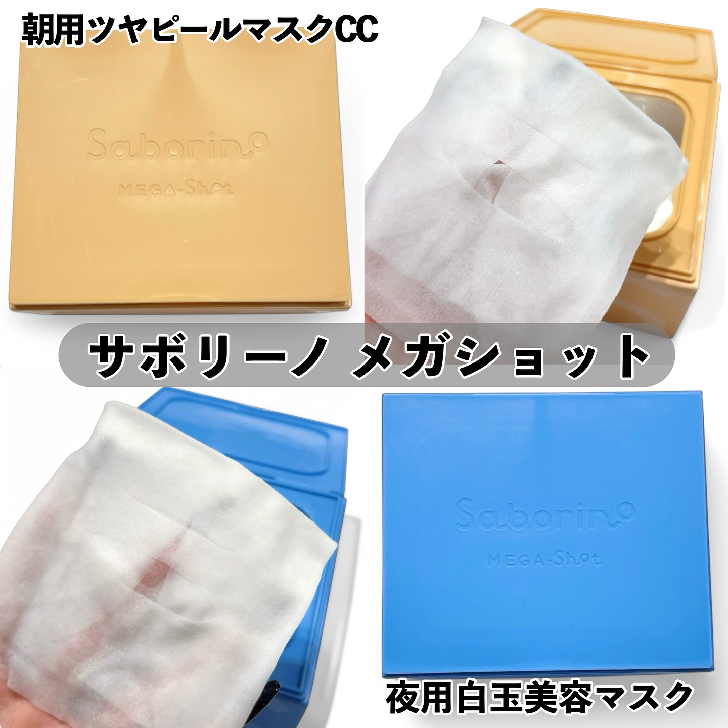 サボリーノ メガショット 朝用ツヤピールマスク CC/サボリーノ/シートマスク・パックを使ったクチコミ（2枚目）