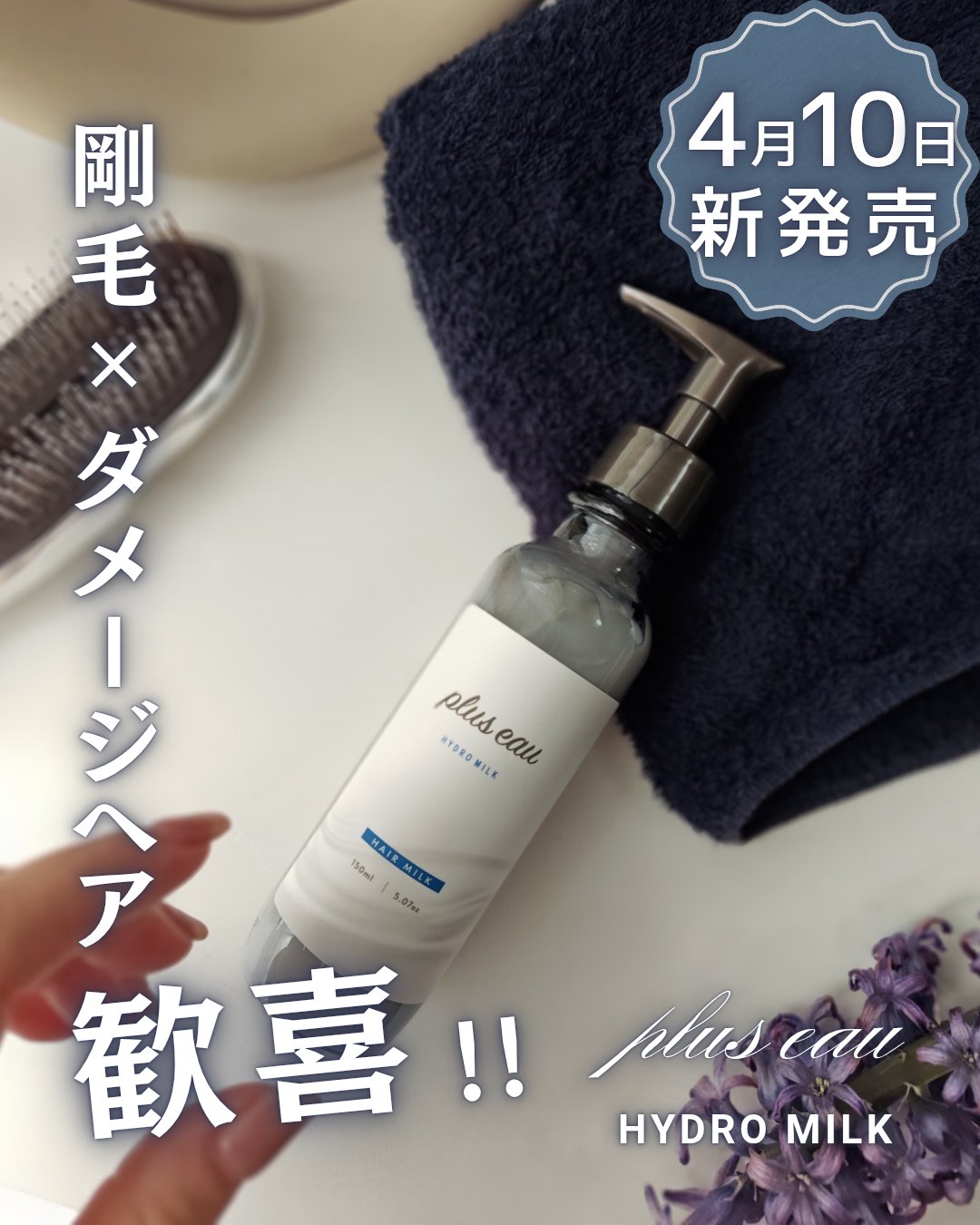 プリュスオー ハイドロミルク/plus eau/ヘアミルクを使ったクチコミ（1枚目）