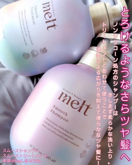 試してみた】melt メルト スムースシャンプー/トリートメントの 試してみた】melt メルト スムースシャンプー/トリートメントの