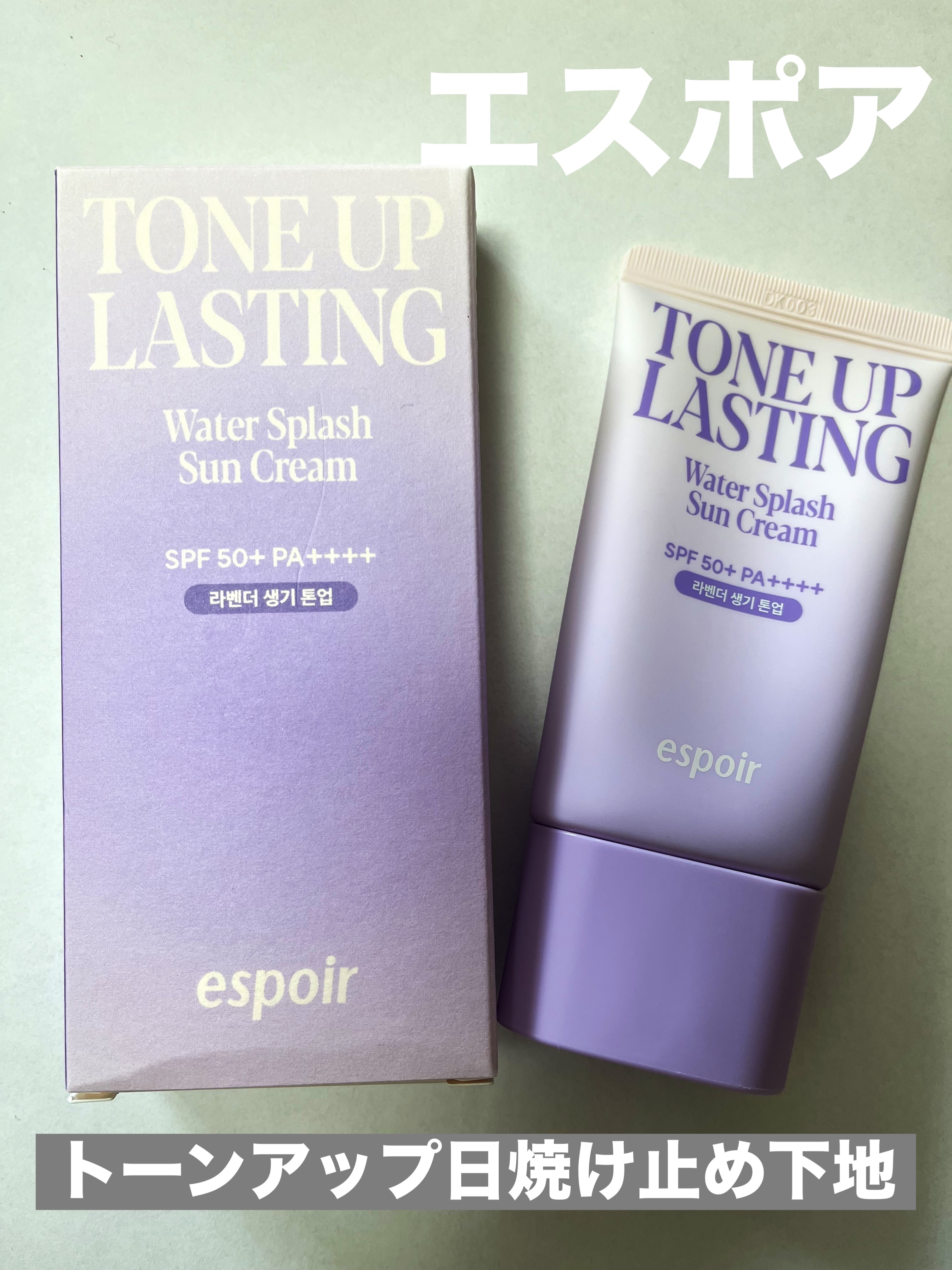 ウォータースプラッシュサンクリーム トーンアップラスティング/espoir/日焼け止めクリームを使ったクチコミ（1枚目）