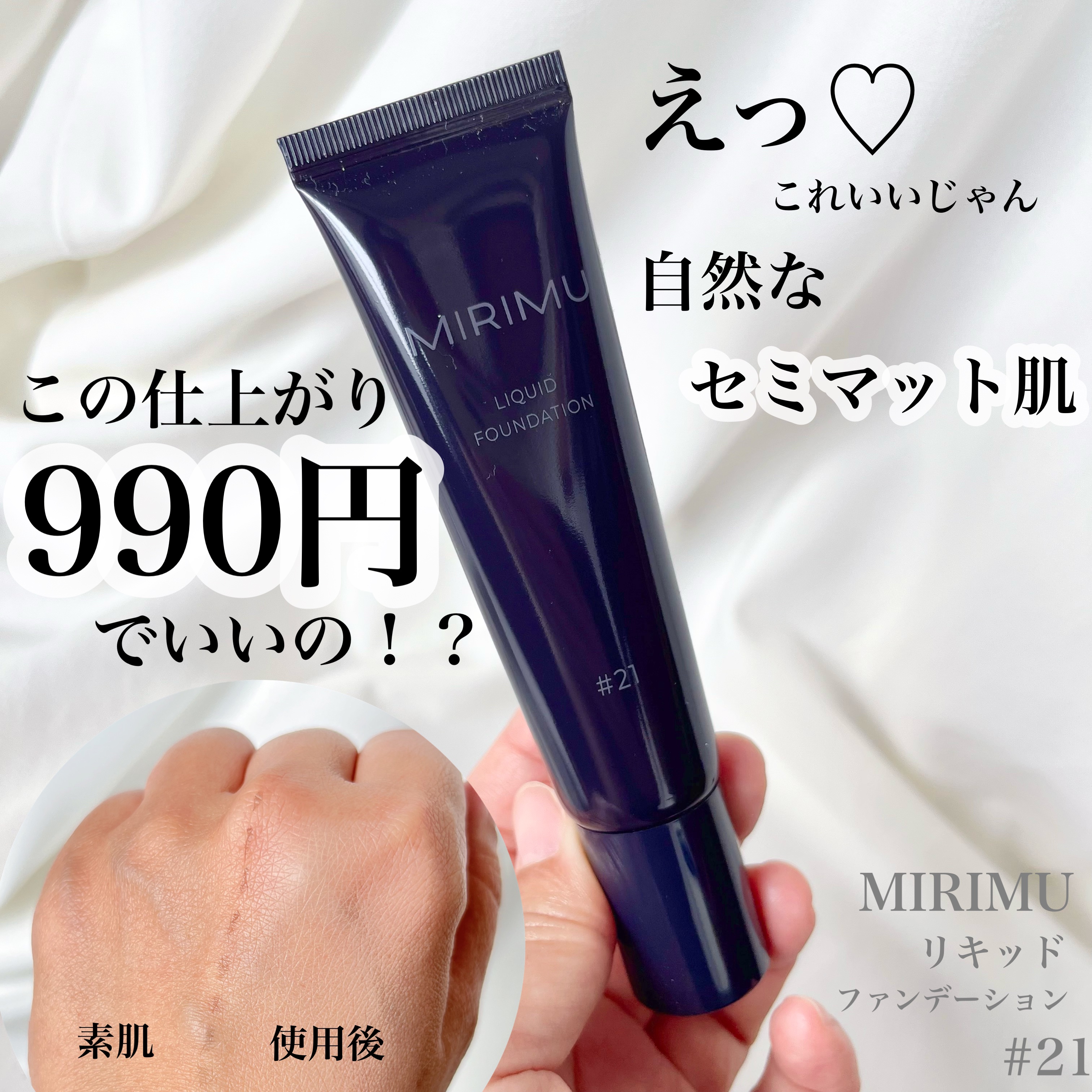 リキッドファンデーション/MIRIMU/リキッドファンデーションを使ったクチコミ（1枚目）