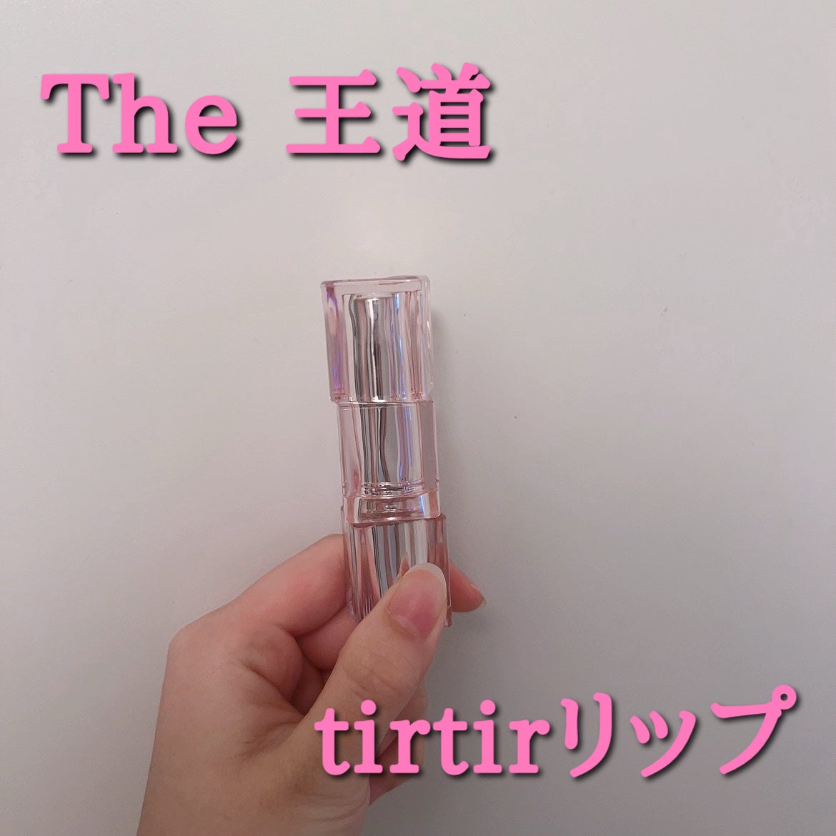 ウォーターリズムグロウメルティングバーム/TIRTIR(ティルティル)/口紅を使ったクチコミ(1枚目)