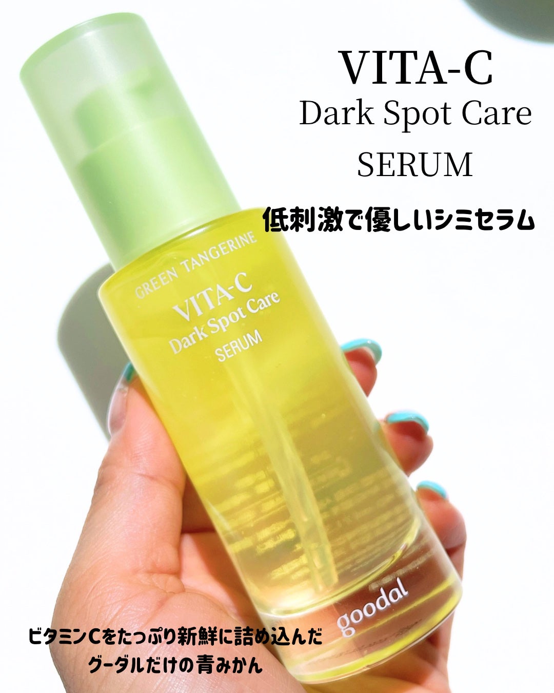 グリーンタンジェリン ビタC ダークスポットケアセラム/goodal/美容液を使ったクチコミ(3枚目)
