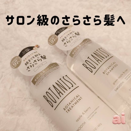 ボタニカルシャンプー/トリートメント(スムース) /BOTANIST/市販シャンプーを使ったクチコミ(1枚目)
