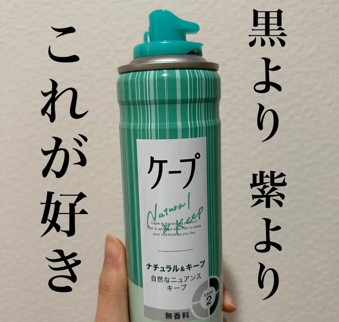 ケープナチュラル＆キープ 無香料

✼••┈┈••✼••┈┈••✼••┈┈••✼••┈┈••✼

ヘアキープのための定番アイテム、ケープ！

私は今までかなりがっちりケープされるものを使っていましたが、今回ナチュラルキープなものに挑戦しまし