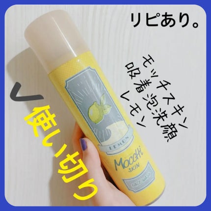 モッチスキン吸着泡洗顔FL(レモン)/MoccHi SKIN/泡洗顔を使ったクチコミ(1枚目)