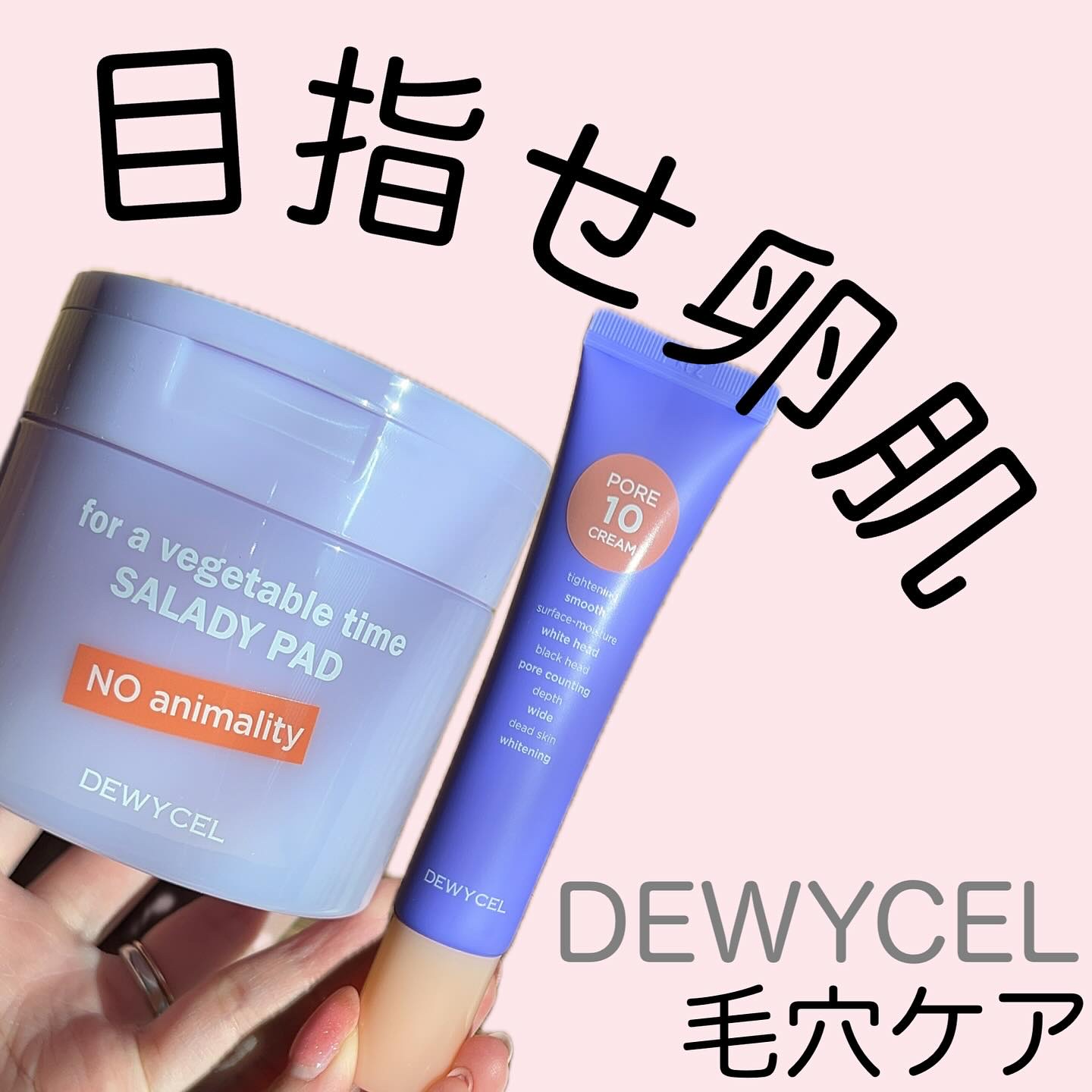 ポアーテンクリーム/DEWYCEL/化粧下地を使ったクチコミ（1枚目）