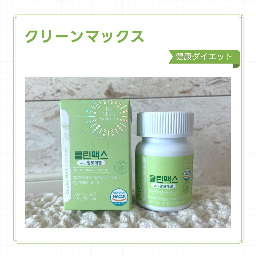 クリーンマックス アロエベラ/Dr. Choi's Solution/健康サプリメントを使ったクチコミ（1枚目）