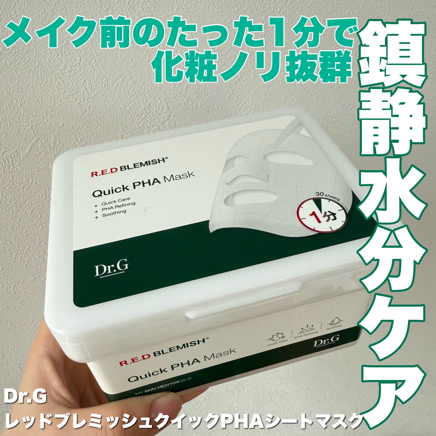 レッドブレミッシュクイックPHAシートマスク/Dr.G/シートマスク・パックを使ったクチコミ(1枚目)