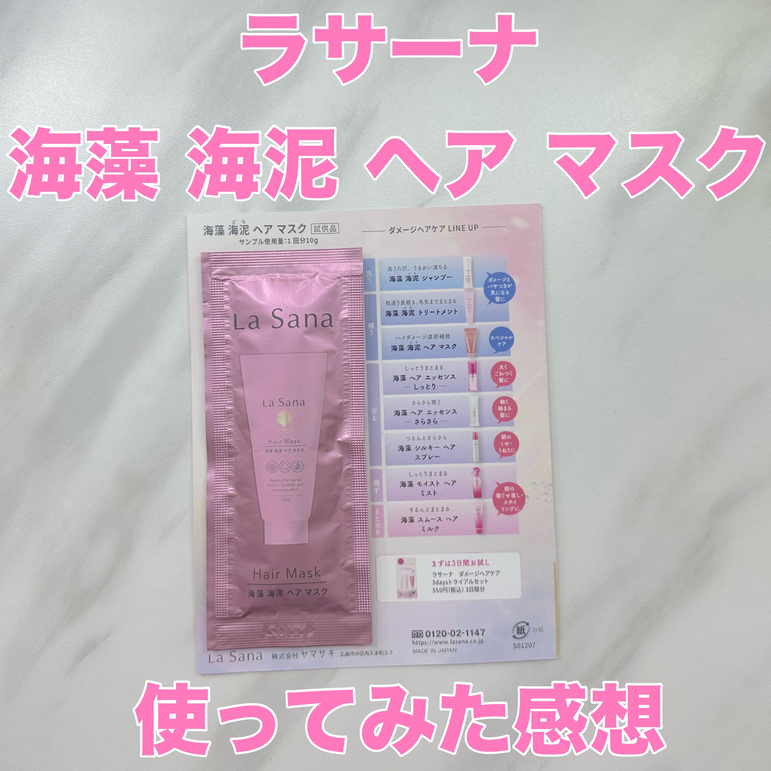 海藻 海泥 ヘア マスク/ラサーナ/ヘアマスク・ヘアパックを使ったクチコミ（1枚目）