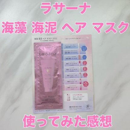 海藻 海泥 ヘア マスク/ラサーナ/ヘアマスク・ヘアパックを使ったクチコミ(1枚目)