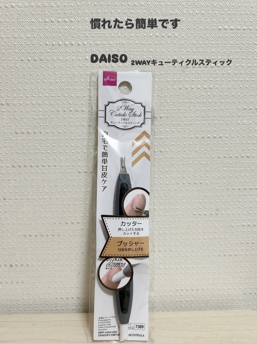 2WAYキューティクルスティック/DAISO/ネイル用品を使ったクチコミ（1枚目）