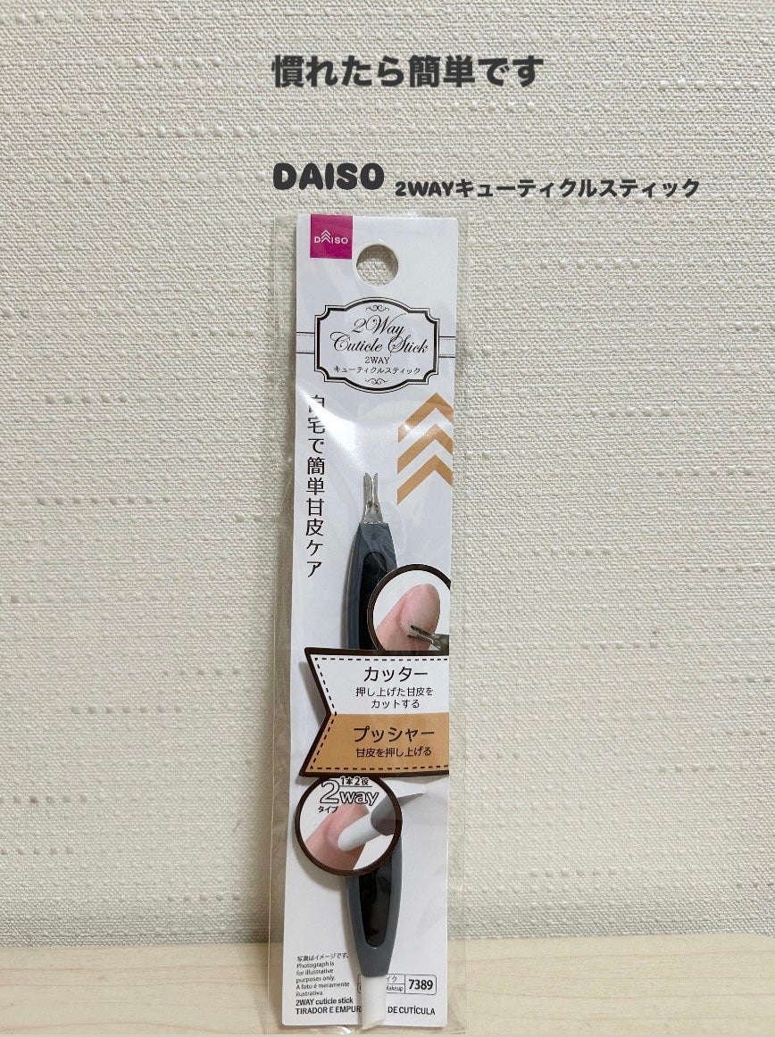 2WAYキューティクルスティック/DAISO/ネイル用品を使ったクチコミ(1枚目)