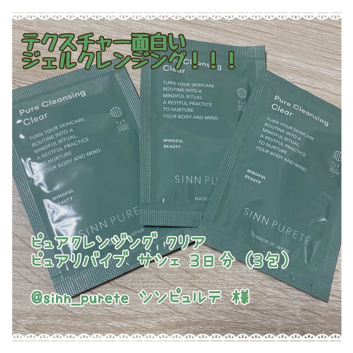 ピュアクレンジング クリア ピュアリバイブ/SINN PURETÉ/クレンジングジェルを使ったクチコミ（1枚目）