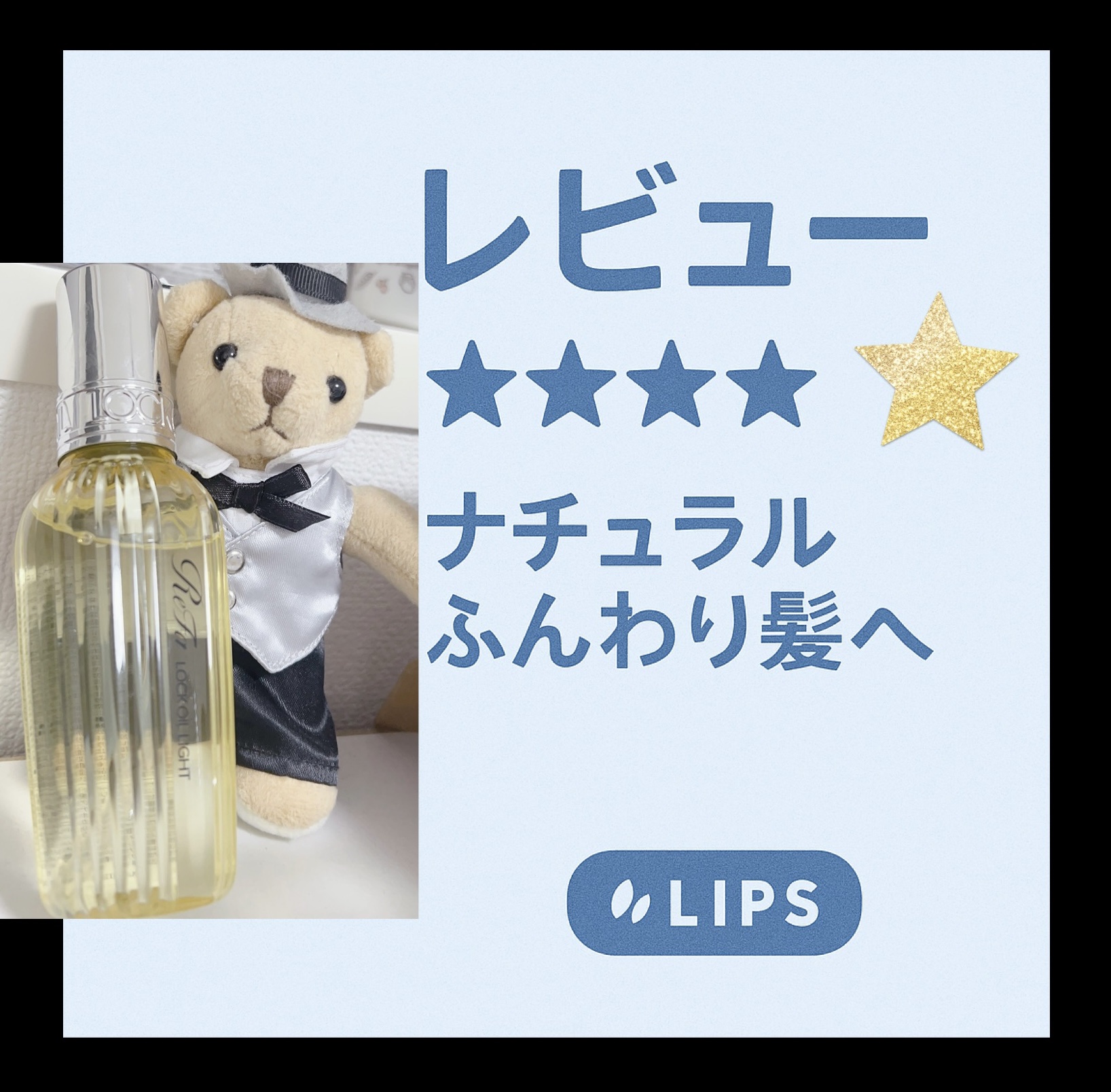 軽やかで自然な仕上がりが好きな方に👇

⚫︎ReFa
　リファ ロックオイルライト
　100ml


✨ナチュラルなツヤ感で
　　ふんわりヘアスタイルをキープ

✨軽い使い心地で
　　前髪やおくれ毛のポイント使いにもおすすめ

✨アイロン