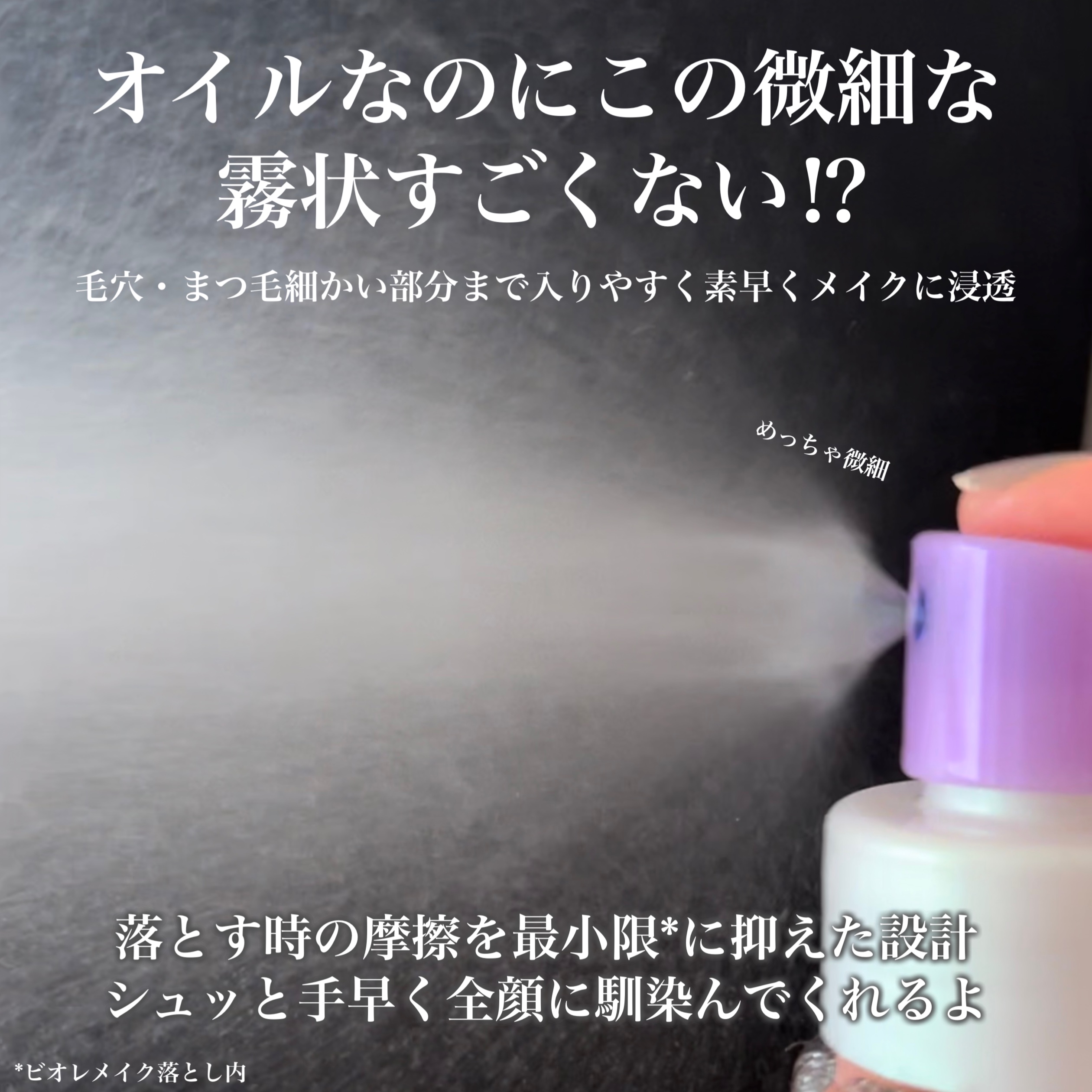 ザ クレンズ オイルミストメイク落とし/ビオレ/オイルクレンジングを使ったクチコミ（3枚目）