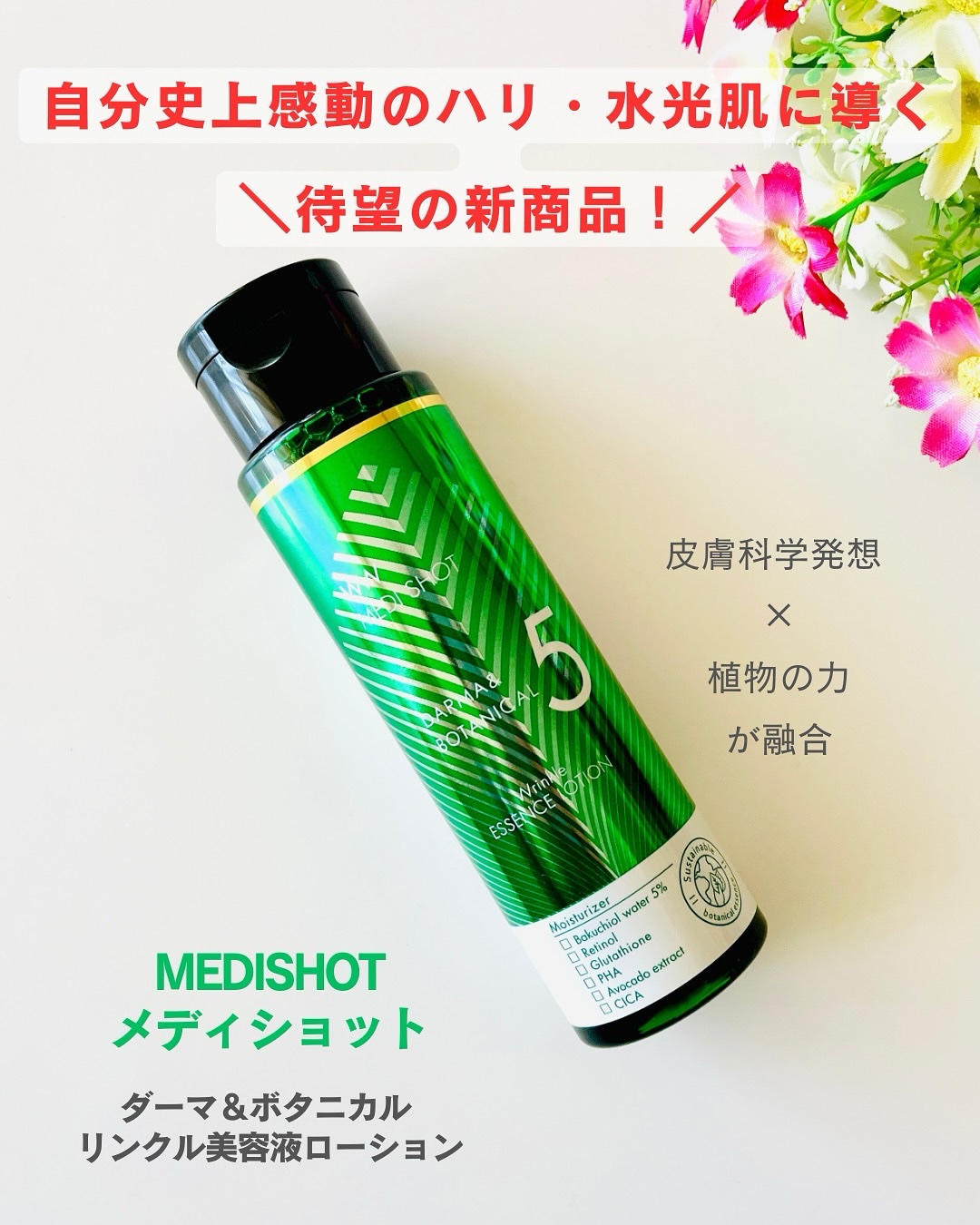 メディショット ダーマ&ボタニカル  リンクル美容液ローション/MEDI SHOT/化粧水を使ったクチコミ（1枚目）
