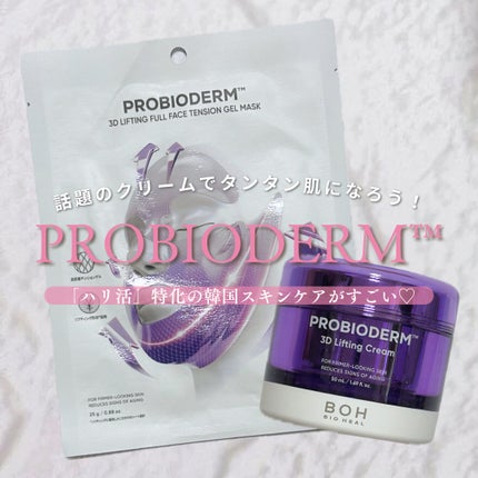 バイオヒールボ プロバイオダーム 3Dリフティングクリーム/BIOHEAL BOH/フェイスクリームを使ったクチコミ(1枚目)