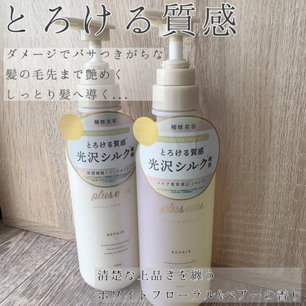 リポアシャンプー/リポアトリートメント/plus eau/市販シャンプーを使ったクチコミ(1枚目)