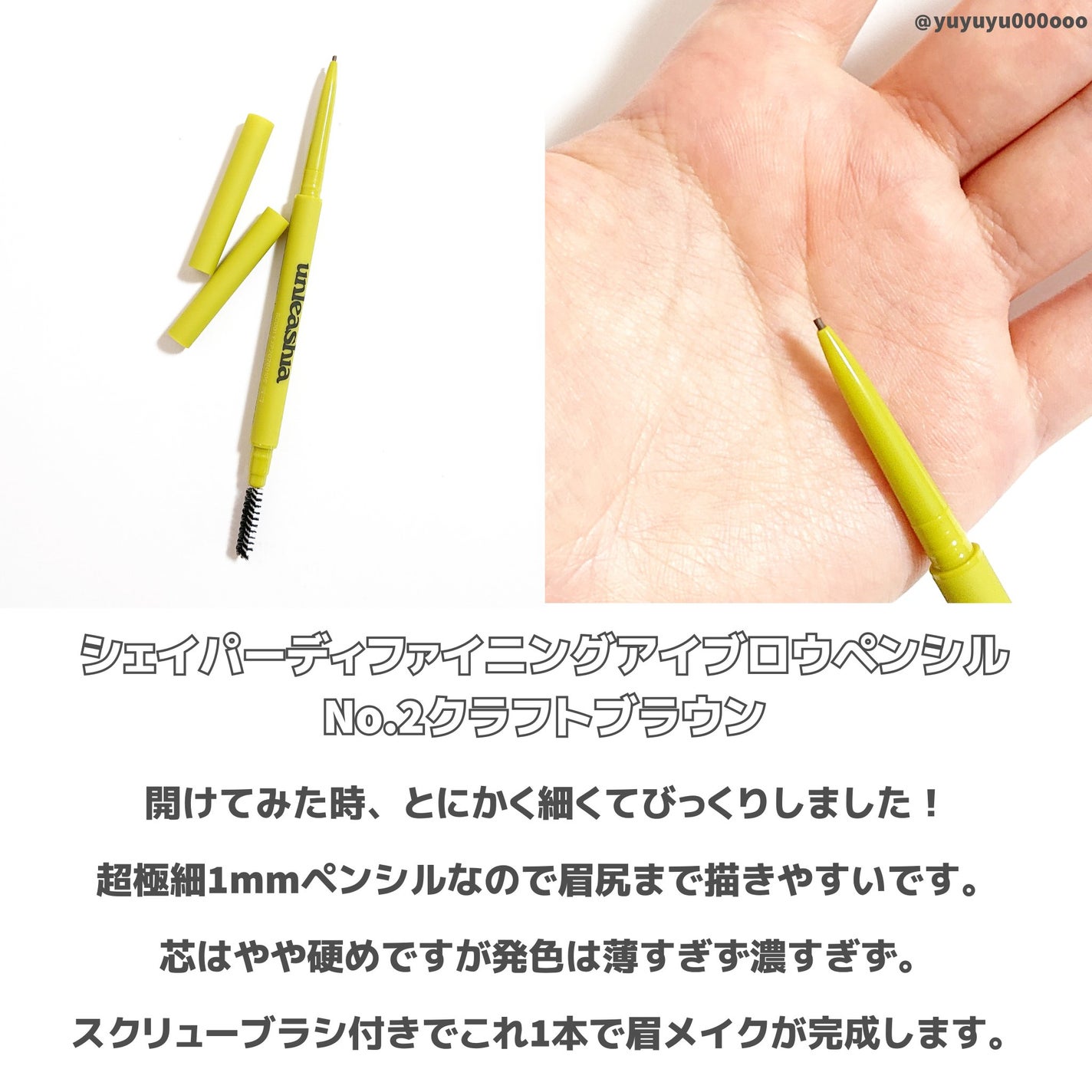シェイパーディファイニングアイブロウペンシル/unleashia/アイブロウペンシルを使ったクチコミ(8枚目)