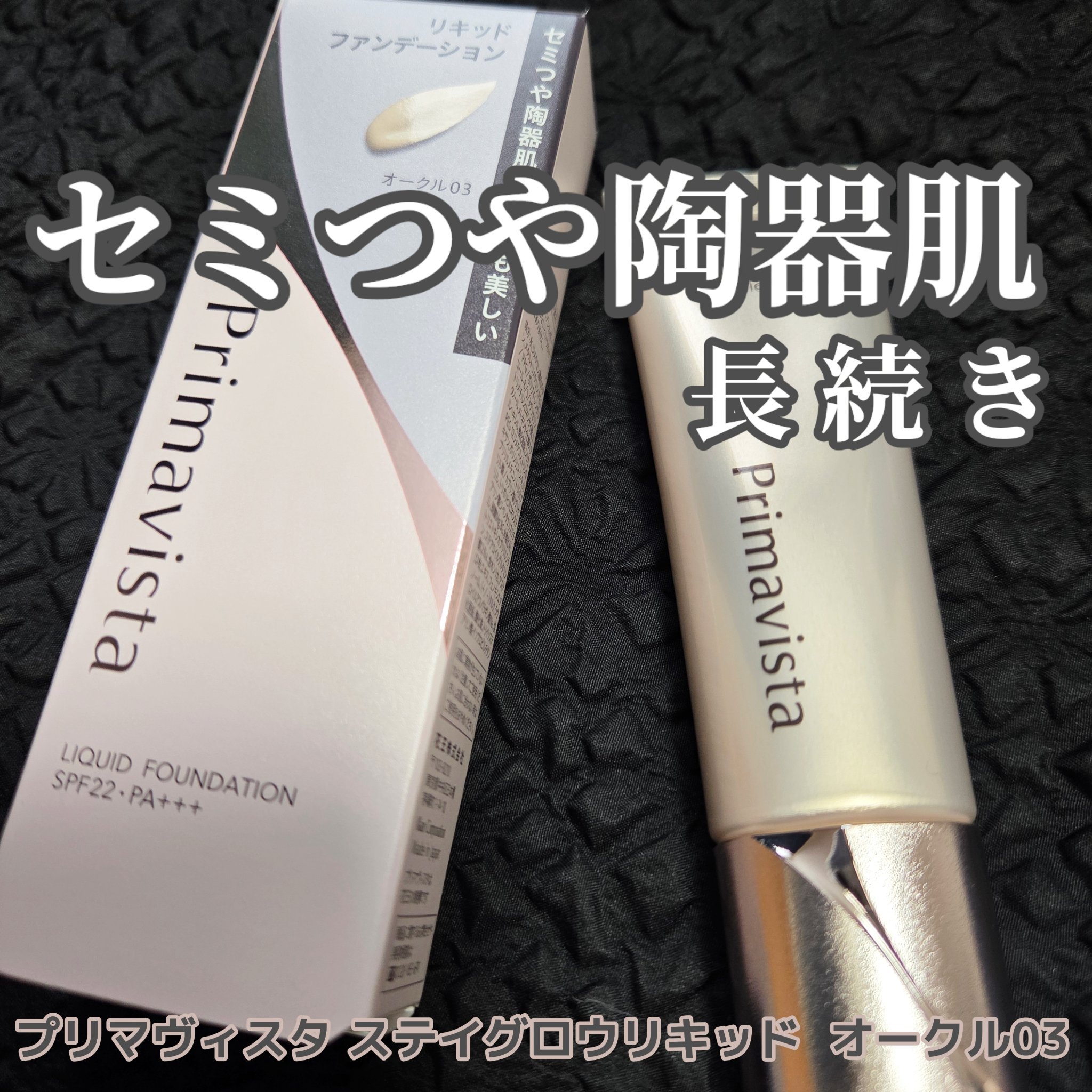 プリマヴィスタ ステイグロウ リキッド オークル03 30g/プリマヴィスタ/リキッドファンデーションを使ったクチコミ（1枚目）