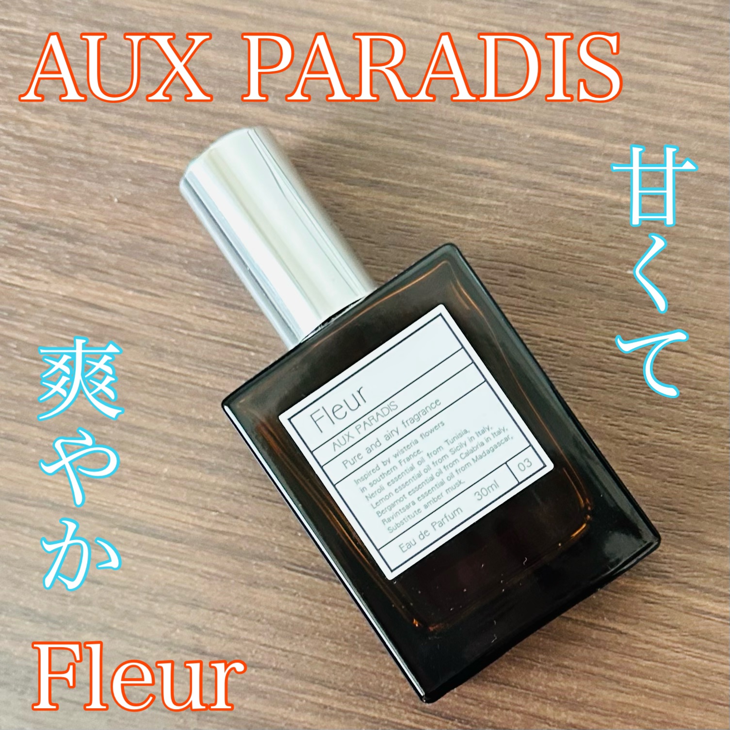 オードパルファム　#03 Fleur〔フルール〕/AUX PARADIS/香水(レディース)を使ったクチコミ（1枚目）