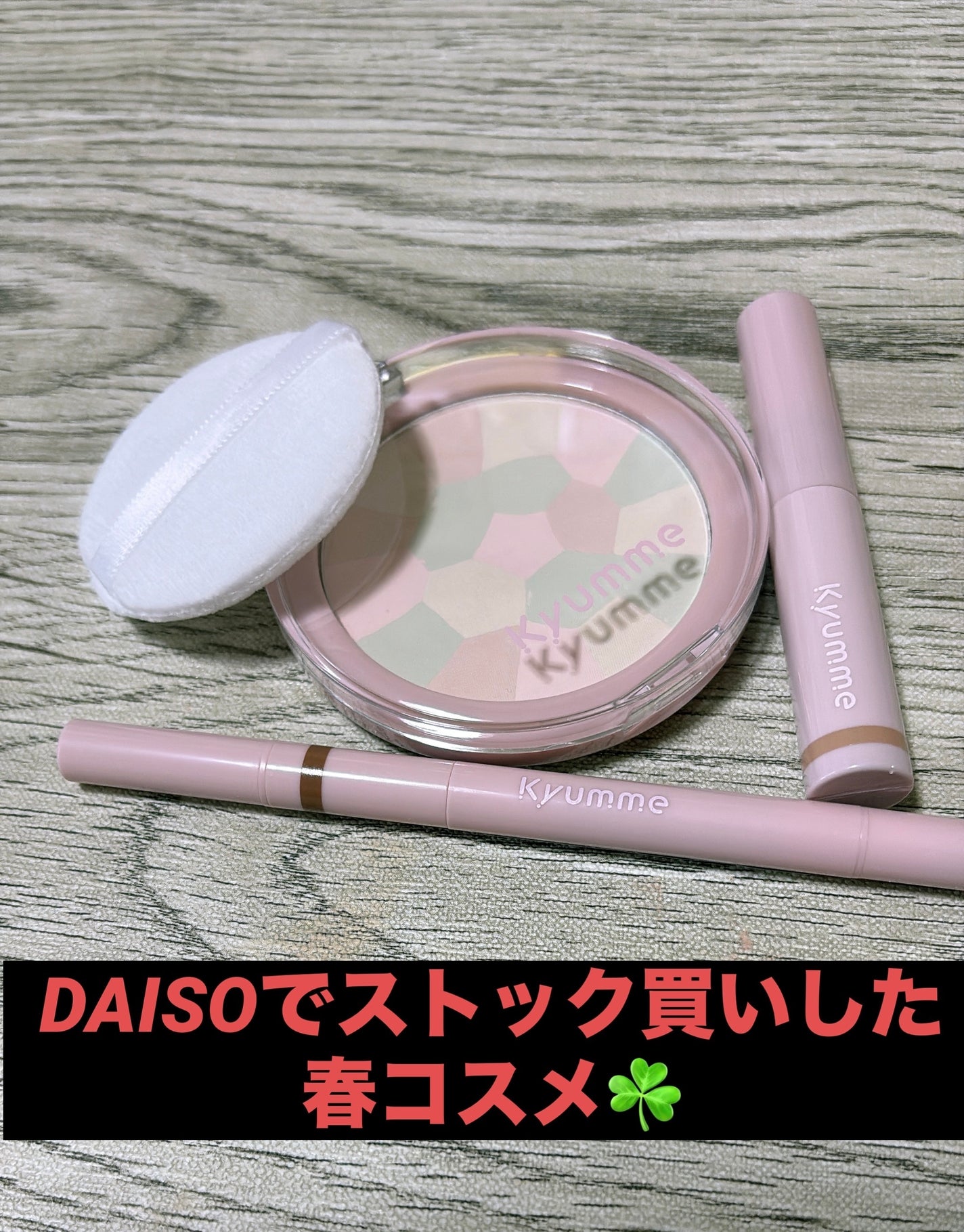 ようこ on LIPS 「DAISOコスメkyummeの春コスメです☘️アイブロウマスカ..」(1枚目)