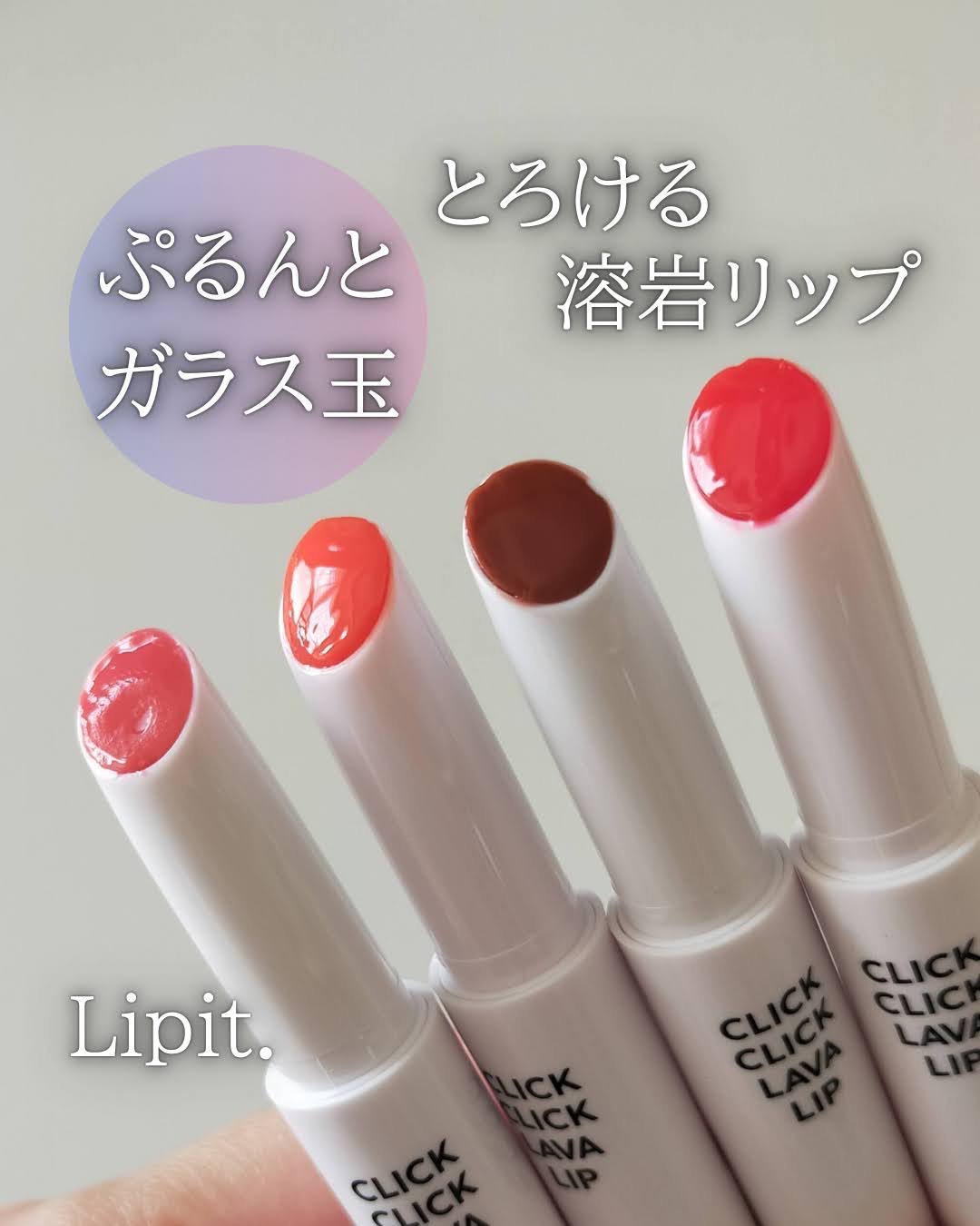 クリッククリック ラバリップ/Lipit./口紅を使ったクチコミ（1枚目）