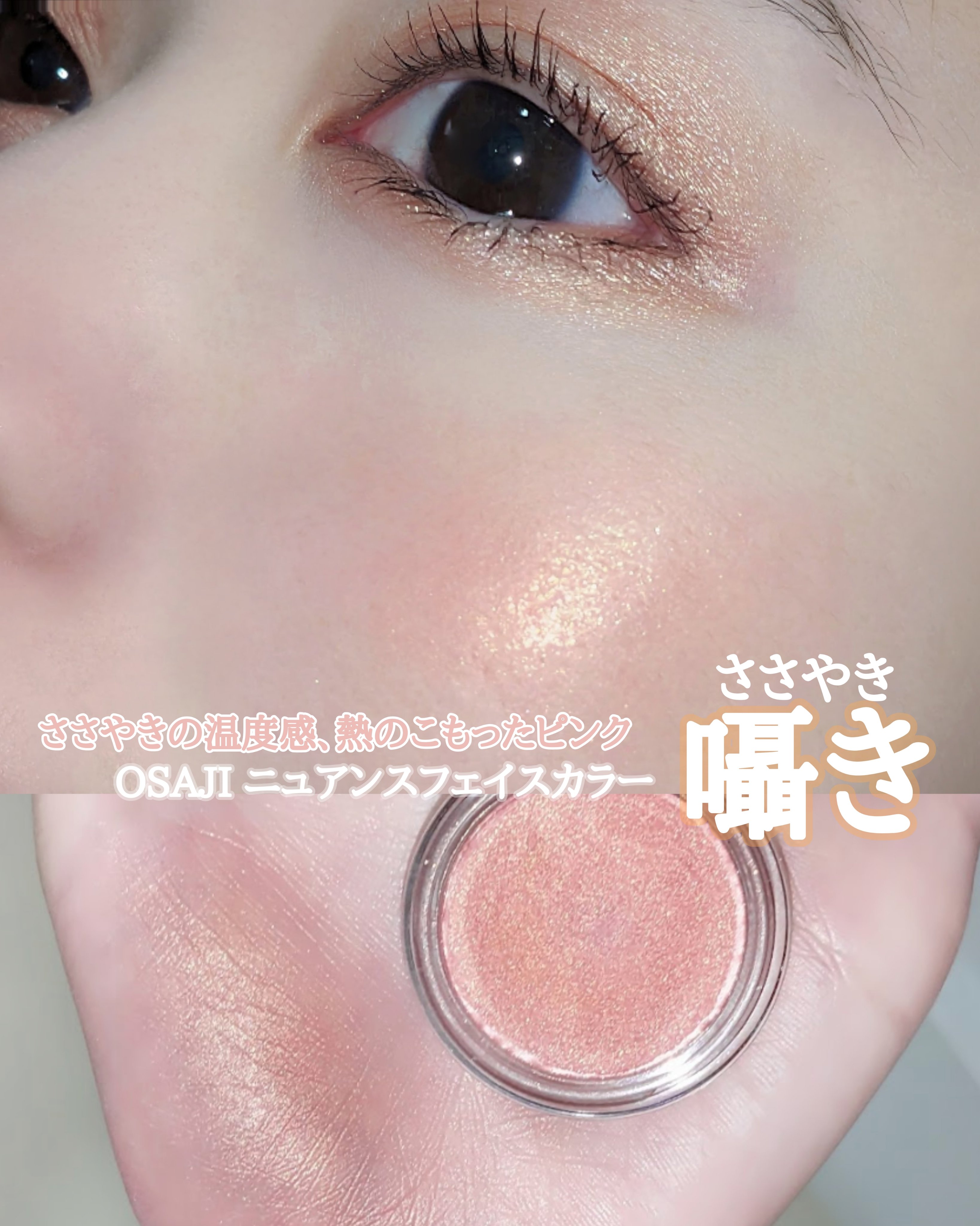 ニュアンス フェイスカラー/OSAJI/ジェル・クリームチークを使ったクチコミ（1枚目）