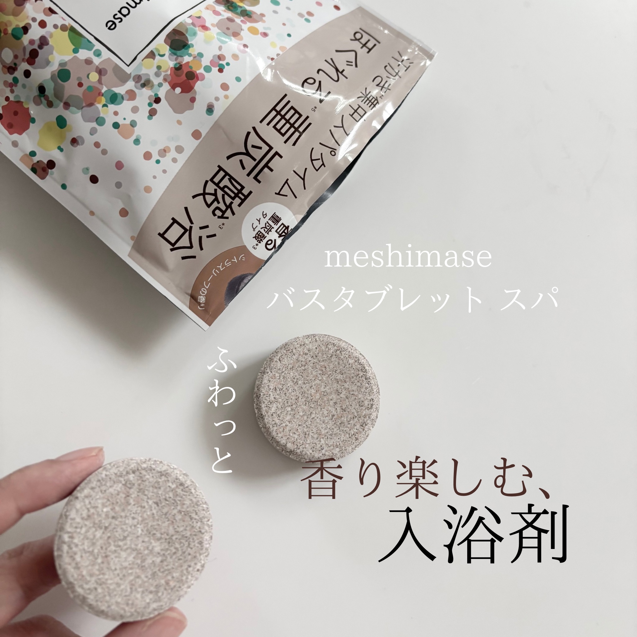 meshimase バスタブレット スパ [浴用化粧料]/meshimase/炭酸系入浴剤を使ったクチコミ（1枚目）