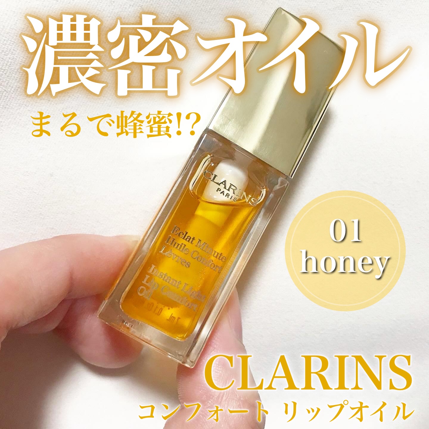 コンフォート リップオイル  01 honey/CLARINS/リップグロスを使ったクチコミ（1枚目）