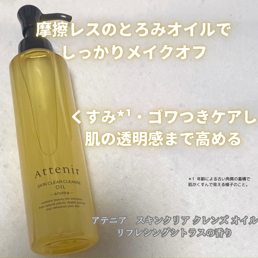 スキンクリア クレンズ オイル <アロマタイプ>/アテニア/オイルクレンジングを使ったクチコミ(1枚目)