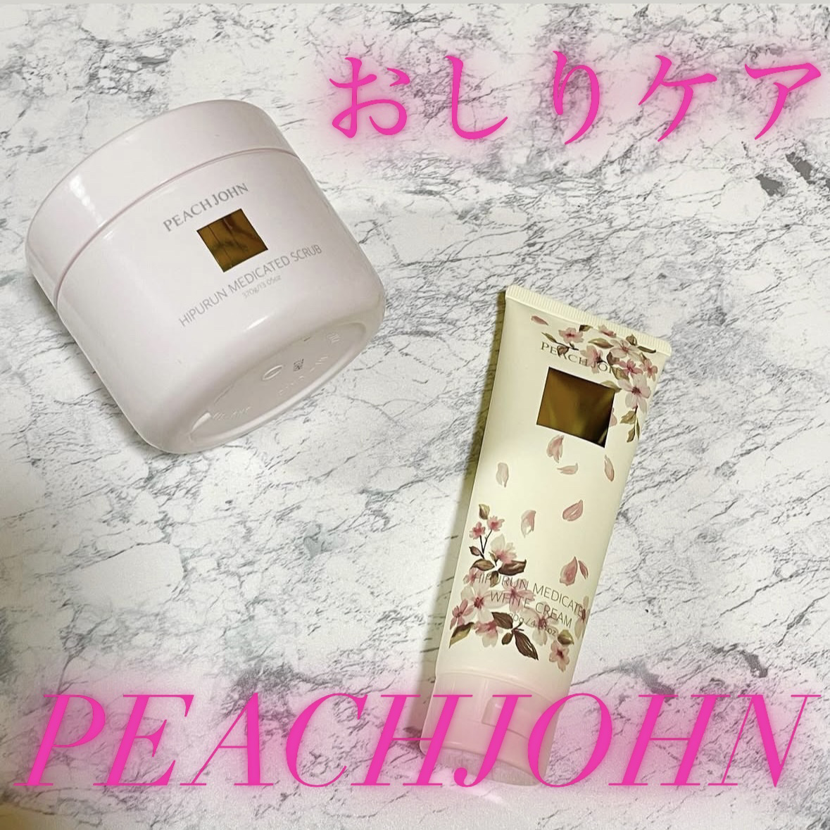 ヒップルン薬用ホワイトクリーム＜医薬部外品＞/PEACH JOHN/デリケートゾーンケアを使ったクチコミ（1枚目）