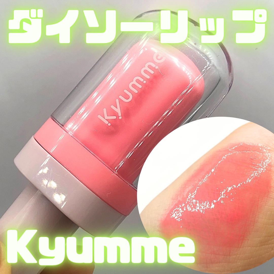 KM ジューシーティントリップカラー/Kyumme/リップティントを使ったクチコミ（1枚目）