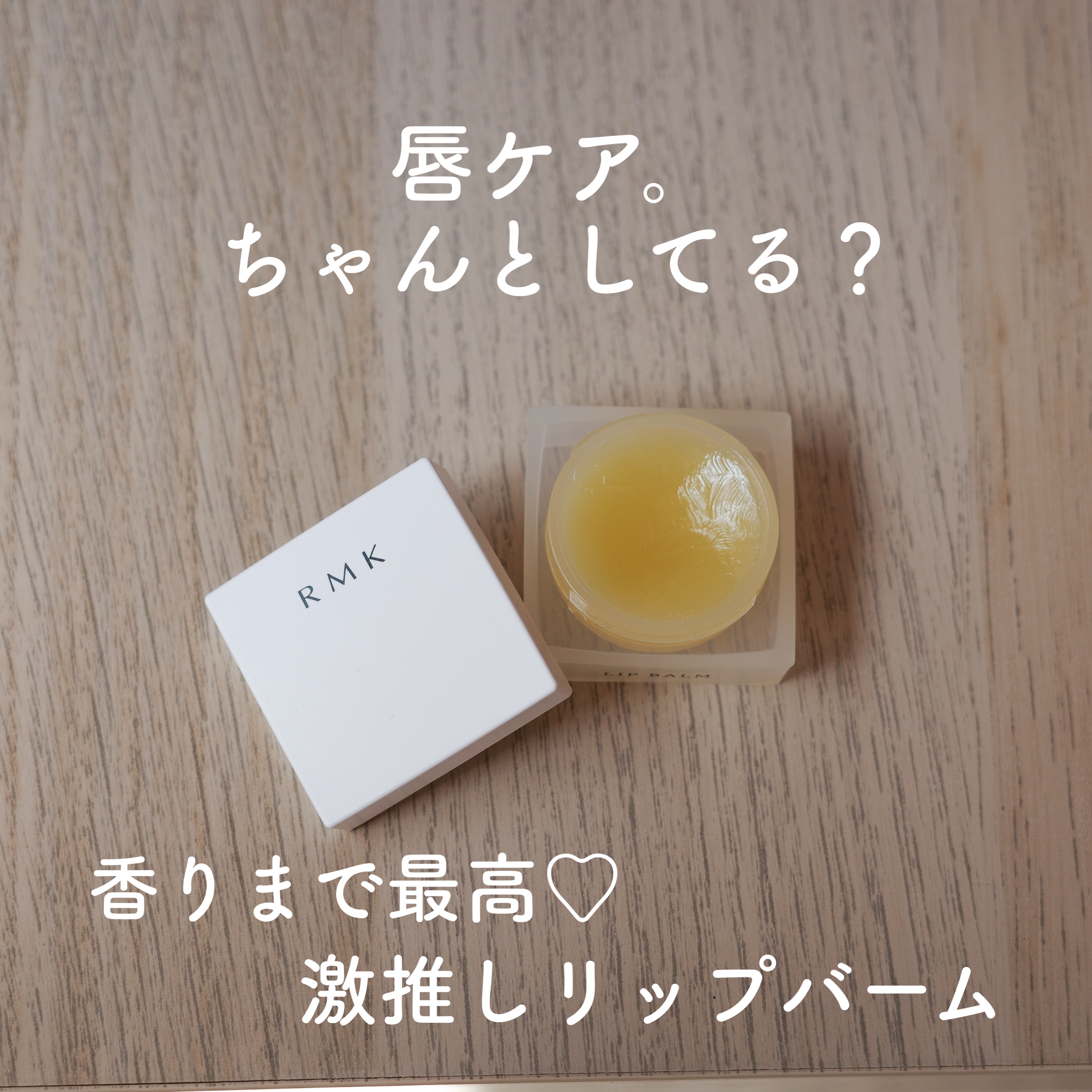 リップバーム＜LC＞/RMK/リップバームを使ったクチコミ（1枚目）