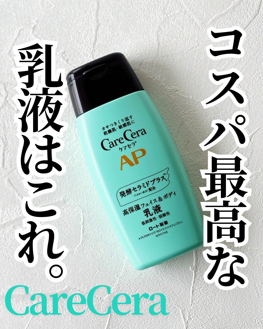 ケアセラ APフェイス＆ボディ乳液/ケアセラ/ボディミルクを使ったクチコミ（1枚目）