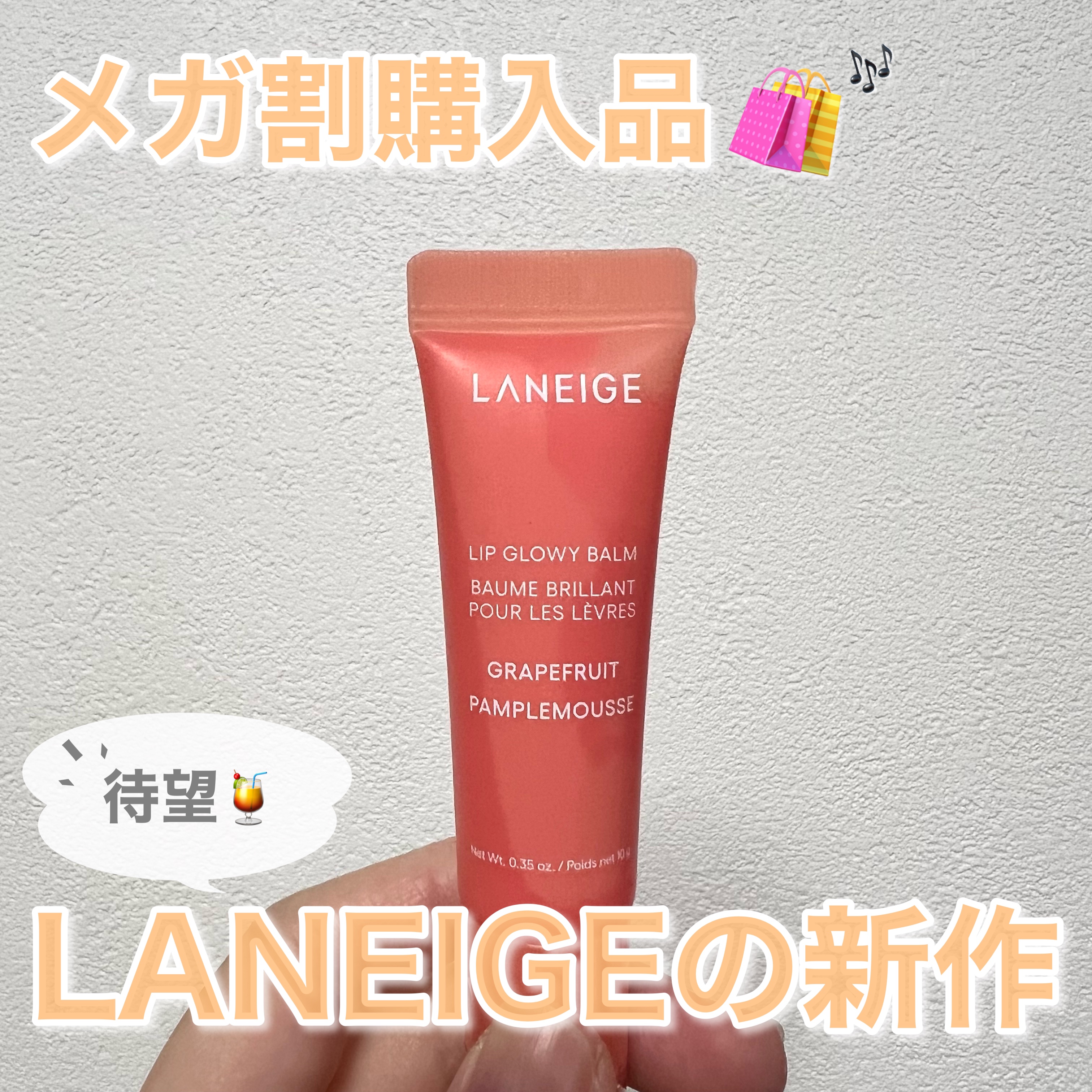 リップグロウィバーム グレープフルーツ/LANEIGE/リップバームを使ったクチコミ（1枚目）