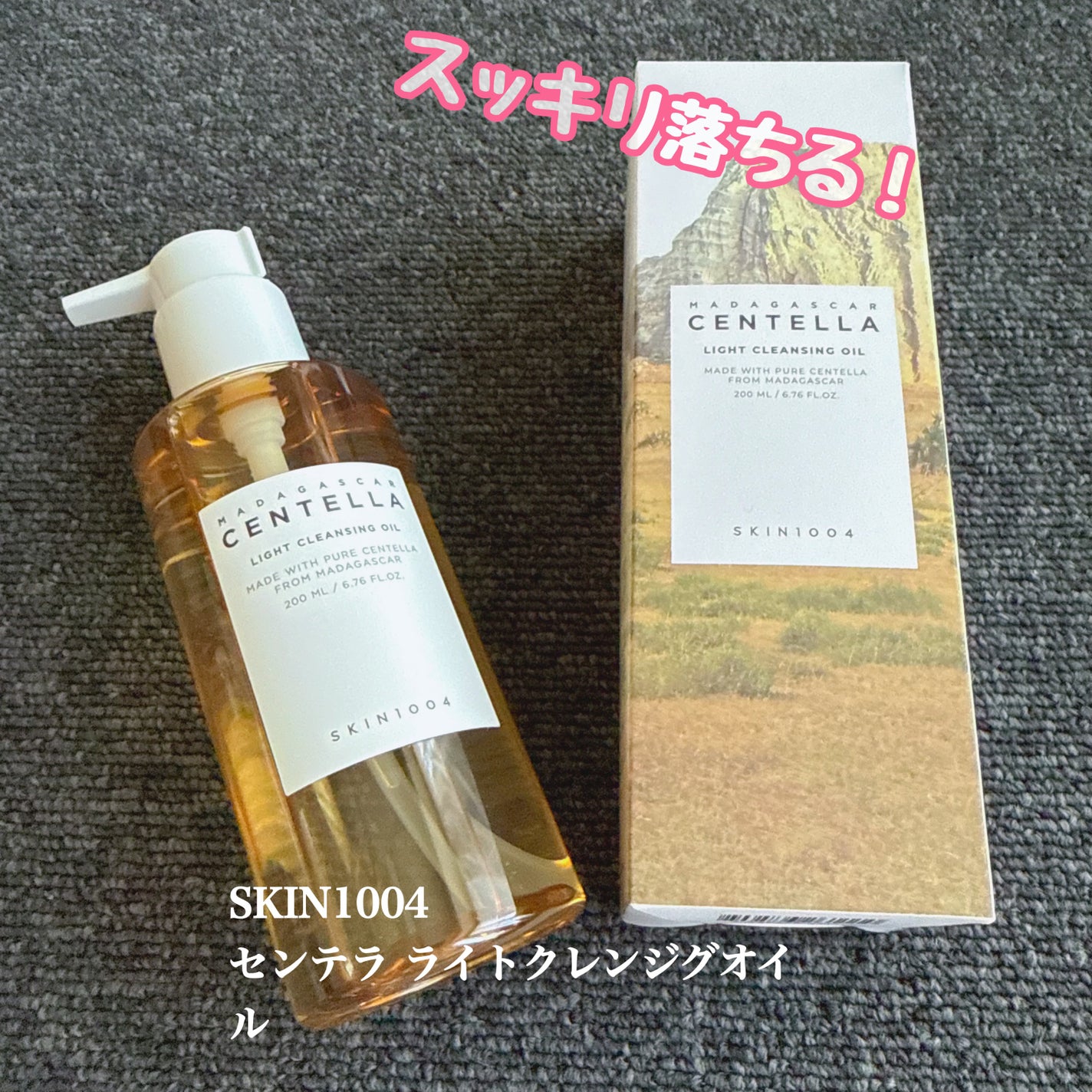 センテラ ライトクレンジングオイル/SKIN1004/オイルクレンジングを使ったクチコミ(1枚目)