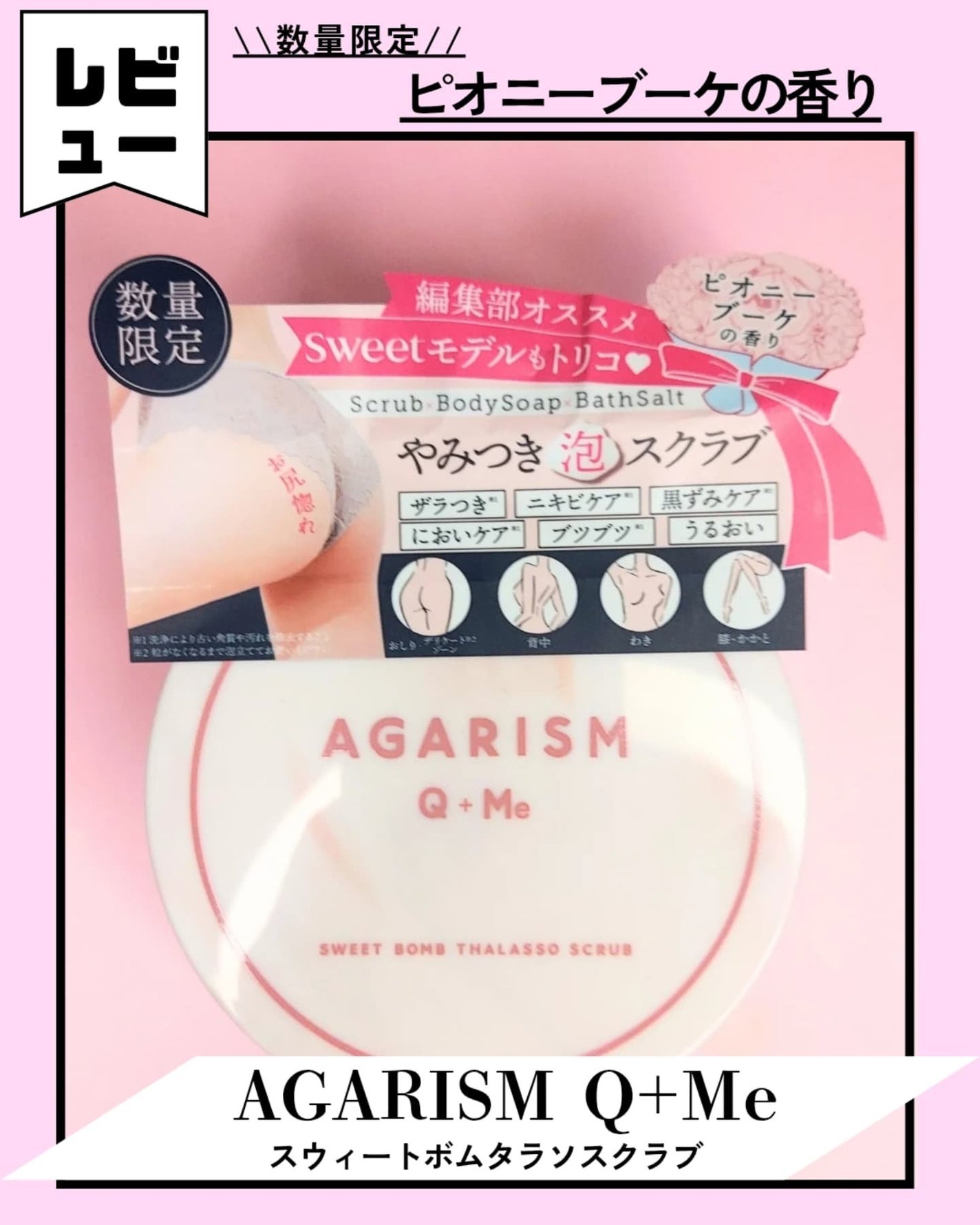 キューミースウィートボムタラソスクラブ ピオニーブーケの香り/AGARISM/ボディスクラブを使ったクチコミ(1枚目)