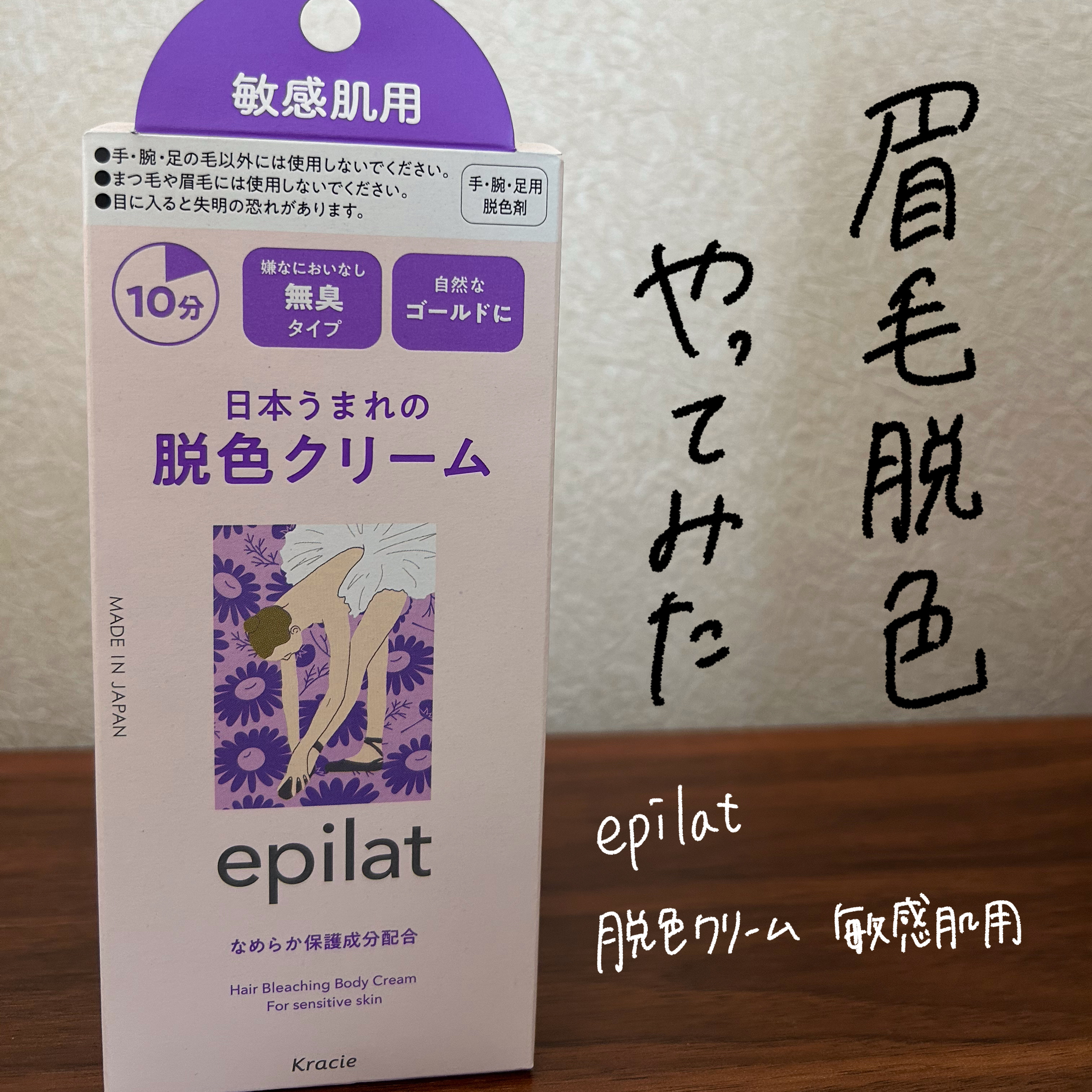 脱色クリーム 敏感肌用/エピラット/ムダ毛ケアを使ったクチコミ（1枚目）