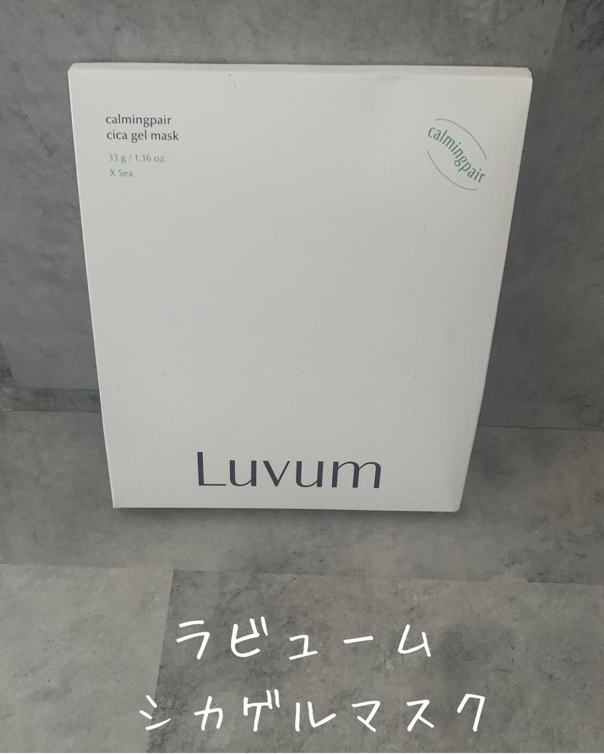 ラビューム カーミングペア シカゲルマスク/Luvum/シートマスク・パックを使ったクチコミ（1枚目）