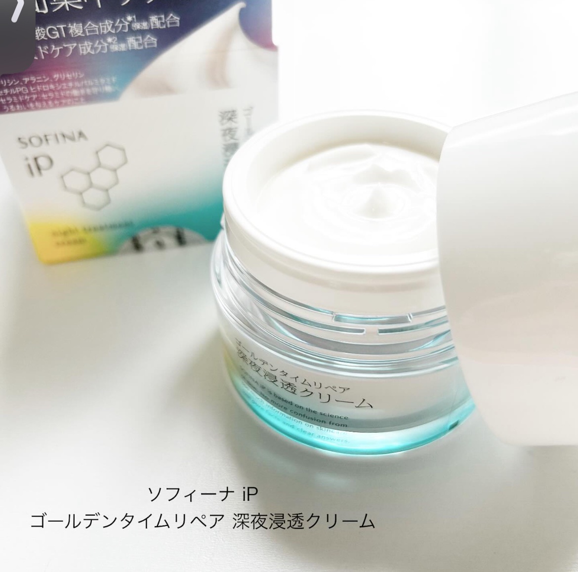 ソフィーナ iP ゴールデンタイムリペア 深夜浸透クリーム/SOFINA iP/フェイスクリームを使ったクチコミ（1枚目）